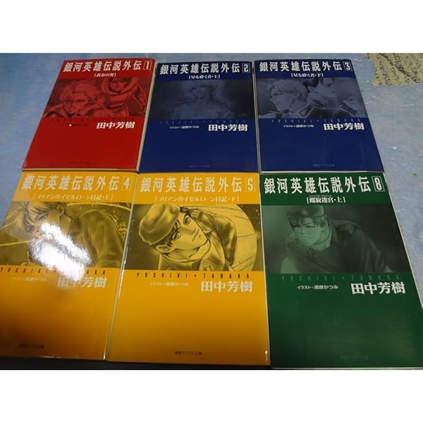 Amazon.co.jp: 銀河英雄伝説 外伝 文庫 全9巻完結セット (徳間デュアル